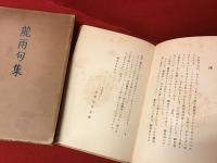 龍雨句集