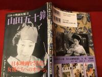 山田五十鈴