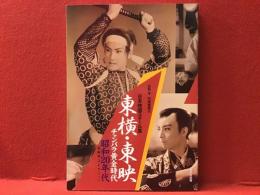 東横・東映チャンバラ黄金時代 : 石割平コレクション : 昭和20年代