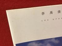 李禹煥美術館