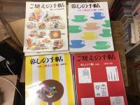 暮しの手帖　別冊 ご馳走の手帖　1990年版～2003年版のうち14冊一括　
＜1990,1991,1992,1992秋冬,1994,1995,1996,1997,1998,1999,2000,2001,2002,2003＞