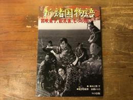 新諸国物語 : 笛吹童子、紅孔雀、七つの誓い…