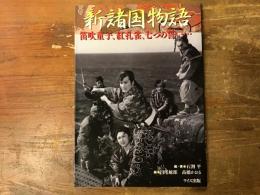 新諸国物語 : 笛吹童子、紅孔雀、七つの誓い…