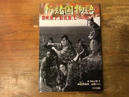 新諸国物語 : 笛吹童子、紅孔雀、七つの誓い…