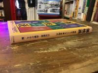 個性派 : 東映チャンバラ黄金時代