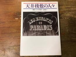 天井棧敷の人々