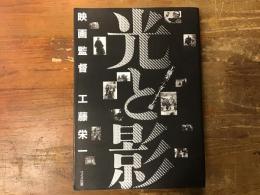 光と影 : 映画監督　工藤栄一