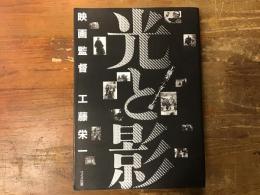 光と影 : 映画監督　工藤栄一