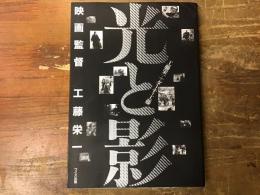 光と影 : 映画監督　工藤栄一