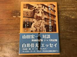 泣き笑い映画とジャズの極道日記