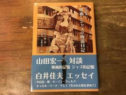 泣き笑い映画とジャズの極道日記