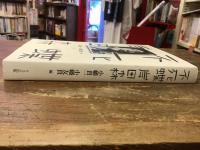 不死蝶　岸田森