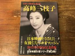 高峰三枝子