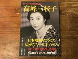 高峰三枝子