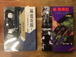 嵐寛寿郎と100人のスター　男優篇／女優篇　2冊一括