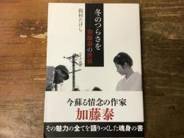 冬のつらさを : 加藤泰の世界