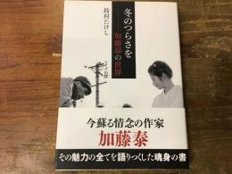 冬のつらさを : 加藤泰の世界