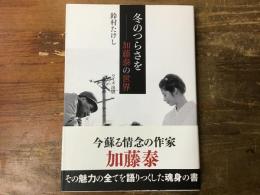 冬のつらさを : 加藤泰の世界