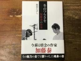 冬のつらさを : 加藤泰の世界