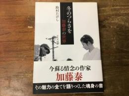 冬のつらさを : 加藤泰の世界