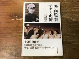 映画監督マキノ正博