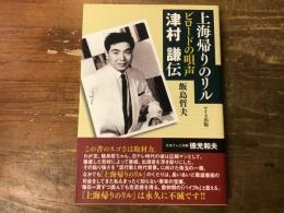 上海帰りのリル : ビロードの唄声津村謙伝