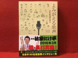 よみがえる歌声 : 昭和歌謡黄金時代