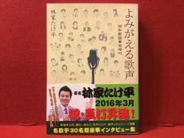 よみがえる歌声 : 昭和歌謡黄金時代