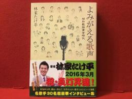 よみがえる歌声 : 昭和歌謡黄金時代