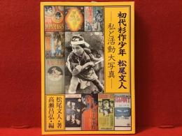 初代杉作少年松尾文人 : 私と活動大写真