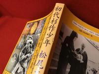 初代杉作少年松尾文人 : 私と活動大写真