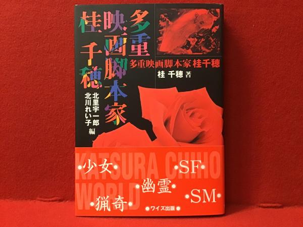 多重映画脚本家桂千穂(桂千穂 著 ; 北里宇一郎, 北川れい子 編) / 古本 