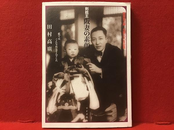 剣戟王阪妻の素顔 : 家ではこんなお父さんでした : 阪東妻三郎生誕一〇 