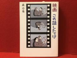 映画この話したっけ