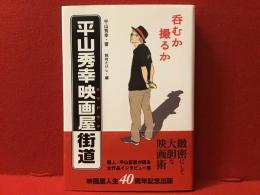 呑むか撮るか平山秀幸映画屋(カツドウヤ)街道
