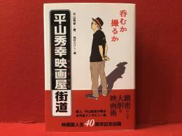 ＜マジック署名入り＞呑むか撮るか平山秀幸映画屋(カツドウヤ)街道