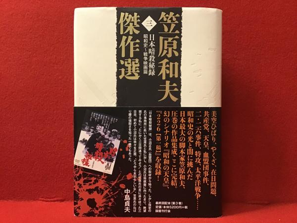 新年の贈り物 : 笠原和夫傑作選3：日本暗殺秘録 昭和史〜戦争映画篇 古本 / 映画