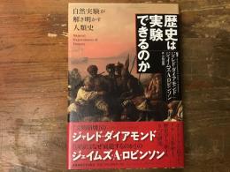 歴史は実験できるのか : 自然実験が解き明かす人類史