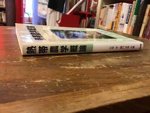 熱帯農学概論(江原宏, 樋口浩和共編) / 古本、中古本、古書籍の
