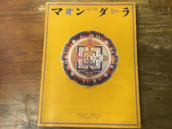 マンダラ : 出現と消滅 : 西チベット仏教壁画の宇宙 （マンダラ