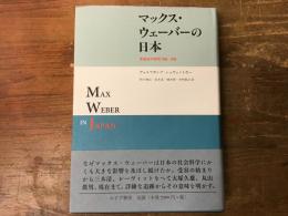 マックス・ウェーバーの日本 : 受容史の研究1905-1995