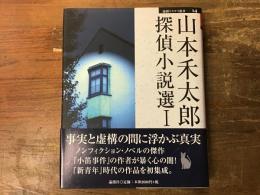 山本禾太郎探偵小説選