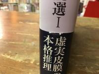 山本禾太郎探偵小説選