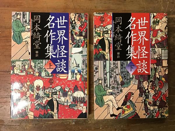 世界怪談名作集 上・下揃 (河出文庫) | 岡本綺堂（編・訳） | 河出書房