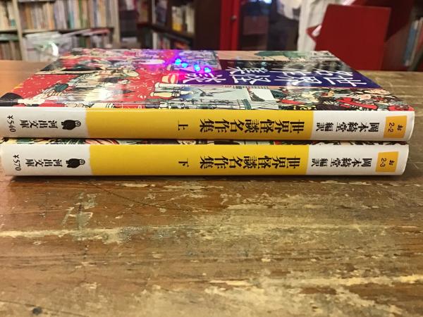 世界怪談名作集 上・下揃 (河出文庫) | 岡本綺堂（編・訳） | 河出書房