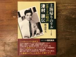 上海帰りのリル : ビロードの唄声津村謙伝