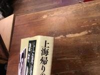 上海帰りのリル : ビロードの唄声津村謙伝