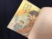 パロディ漫画大全　特装版　限定65部　肉筆彩色漫画一葉付き