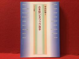 古本屋「シネブック」漫歩