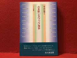 古本屋「シネブック」漫歩